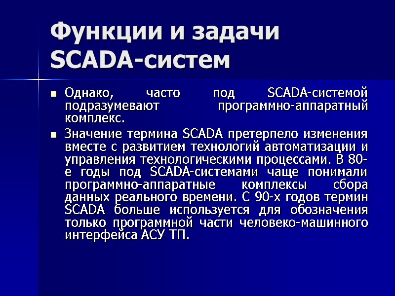 Функции и задачи SCADA-систем Однако, часто под SCADA-системой подразумевают программно-аппаратный комплекс. Значение термина SCADA